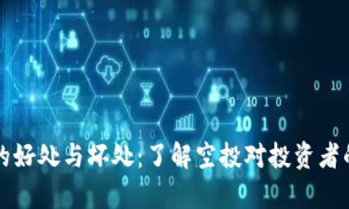 币圈空投的好处与坏处：了解空投对投资者的真实影响