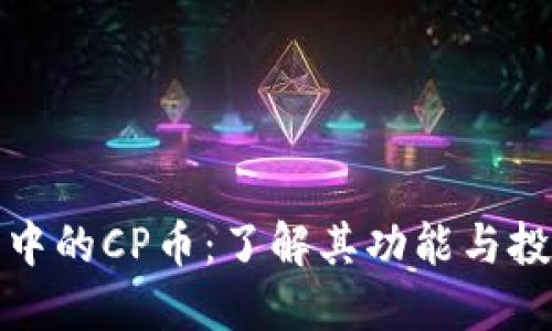 TP钱包中的CP币：了解其功能与投资价值