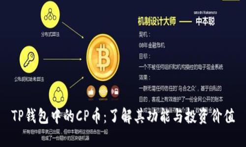 TP钱包中的CP币：了解其功能与投资价值
