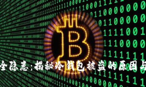 冷钱包安全隐患：揭秘冷钱包被盗的原因与防范措施