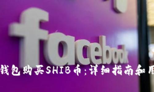 如何通过TP钱包购买SHIB币：详细指南和用户价值分析
