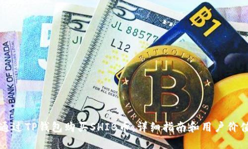 如何通过TP钱包购买SHIB币：详细指南和用户价值分析