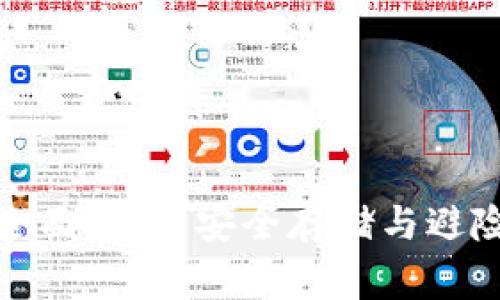 山寨币冷钱包的全面指南：安全存储与避险投资的最佳选择