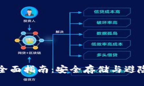 山寨币冷钱包的全面指南：安全存储与避险投资的最佳选择