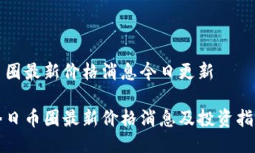 币圈最新价格消息今日更新

今日币圈最新价格消息及投资指南