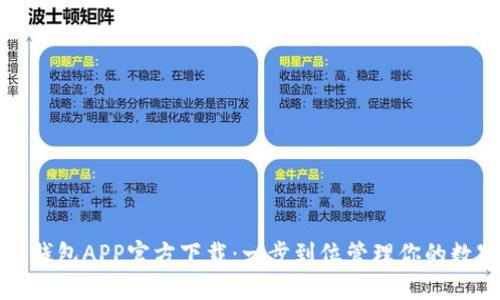 最新TP钱包APP官方下载：一步到位管理你的数字资产