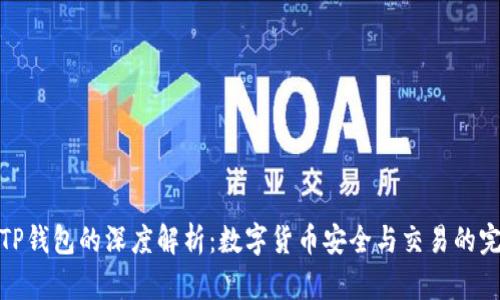 火币与TP钱包的深度解析：数字货币安全与交易的完美结合