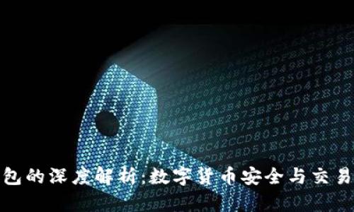 火币与TP钱包的深度解析：数字货币安全与交易的完美结合