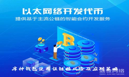 库神钱包使用误链接风险及应对策略