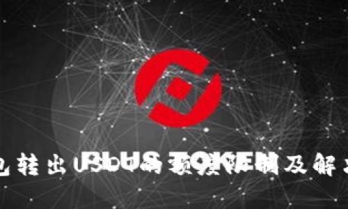 TP钱包转出USDT的额度限制及解决方案