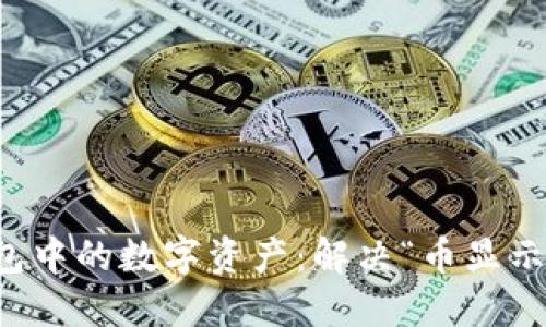 如何安全地管理TP钱包中的数字资产：解决“币显示危险”问题的全面指南