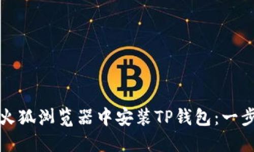 如何在火狐浏览器中安装TP钱包：一步步指南