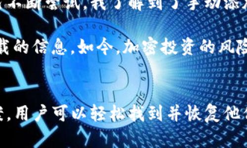 解决TP钱包无法找到相应代币的有效方法

TP钱包, 代币丢失, 区块链, 钱包使用技巧, 加密货币/guanjianci

引言：TP钱包使用中的常见困扰
随着加密货币的普及，越来越多的人开始接触和使用各种数字钱包。TP钱包作为一种受到广泛欢迎的数字资产管理工具，提供了便捷的代币存储、交易及管理功能。然而，在日常使用中，不少用户会遇到“TP钱包没有找到相应的代币”的问题。这不仅让用户感到困惑，也带来了资金安全的隐患。

本文将深入探讨这一问题的原因，并提供切实可行的解决方案。同时，我们也会分享一些使用TP钱包的技巧，以帮助用户更好地管理他们的加密资产。

为什么会出现代币无法找到的问题？
首先，了解代币在TP钱包中不显示的原因是解决问题的第一步。通常，造成这一情况的原因可能包括：

ul
    listrong网络问题：/strong如果您的网络不稳定，可能会导致TP钱包无法正确加载相关的代币信息。/li
    listrong代币未添加：/strongTP钱包可能未自动添加您需要的代币，您需要手动将其添加进去。/li
    listrong钱包地址错误：/strong如果您使用了错误的钱包地址，您存储的代币自然无法在TP钱包中找到。/li
    listrong合约问题：/strong某些代币可能涉及到不支持的合约类型，如果邮箱或资产合约被TP钱包所不支持，您可能会找不到这些代币。/li
    listrong软件版本：/strong如果您的TP钱包未更新至最新版本，可能会导致某些代币无法正确显示。/li
/ul

解决方案：如何恢复代币的可见性
若您在使用TP钱包时遇到了代币无法找到的问题，以下是一些推荐的解决方案：

h4检查网络连接/h4
首先，确保您的设备联网正常。您可以尝试切换Wi-Fi或移动数据，确认网络是否通畅。如果可能，尝试连接其他网络，看看是否能解决问题。

h4手动添加代币/h4
如果您知道自己持有的代币的合约地址，您可以手动添加该代币。在TP钱包中，找到“添加代币”选项，输入代币的合约地址、名称及符号，点击确认。通常情况下，这样可以解决代币不显示的问题。

h4核对钱包地址/h4
有时候，用户可能在转账时不小心使用了错误的钱包地址。建议您仔细检查您的交易记录，确保您的资产存放在正确的地址里。如果发现转账是错误的地址，您将需要寻找其他补救措施。

h4更新钱包版本/h4
检查您使用的TP钱包是否为最新版本。如果不是，请及时更新。软件更新通常会修复已知问题，并可能使得某些代币正常显示。

h4与支持团队联系/h4
如果您尝试了上述所有方法后，代币仍然没有显示，最好联系TP钱包的客服支持。向他们提供您的问题描述和相关信息，他们会为您提供更专业的指导和解决方案。

代币管理小技巧
为了避免在未来再次遇到类似的问题，您可以考虑以下几种代币管理小技巧：

ul
    listrong定期检查资产：/strong定期查看您的资产情况，确保所有代币的状态都是正常的。/li
    listrong保持软件更新：/strong确保您的TP钱包始终保持在最新版本，以获得更好的用户体验和安全性。/li
    listrong备份您的钱包：/strong使用TP钱包时，请确保备份您的恢复助记词，这样能够在意外情况下快速恢复访问。/li
    listrong了解您持有的代币：/strong定期了解自己持有的代币及其合约地址，以便处理可能出现的任何问题。/li
/ul

个人经验总结
回顾我自己的TP钱包使用经历，曾经因为不小心将新代币的合约地址拼错，导致在钱包中找不到相应的资产。经过与客服的沟通以及自己不断尝试，我了解到了手动添加代币这项功能，并在此后加强了对自己投资资产的管理。实际上，只要掌握了一些基本的操作技巧，管理代币不是一件复杂的事情。

另一个值得分享的经验是，确保钱包应用程序在连接网络时，需要耐心等待，尤其是在网络较慢的情况下，过于急切可能让你错失正确加载的信息。如今，加密投资的风险和收益共存，只有通过不断学习和实践，才能更好地应对可能出现的各种问题。

结论：让TP钱包管理轻松无忧
总的来说，TP钱包作为一种方便的数字资产管理工具，其使用过程中问题并不少见。通过了解代币不显示的原因以及采取适当的解决方案，用户可以轻松找到并恢复他们的代币。此外，掌握一些管理小技巧，可以让您的加密货币投资之路更加顺畅。希望本文能够帮助到您，让您的TP钱包管理更加得心应手。