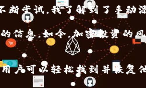 解决TP钱包无法找到相应代币的有效方法

TP钱包, 代币丢失, 区块链, 钱包使用技巧, 加密货币/guanjianci

引言：TP钱包使用中的常见困扰
随着加密货币的普及，越来越多的人开始接触和使用各种数字钱包。TP钱包作为一种受到广泛欢迎的数字资产管理工具，提供了便捷的代币存储、交易及管理功能。然而，在日常使用中，不少用户会遇到“TP钱包没有找到相应的代币”的问题。这不仅让用户感到困惑，也带来了资金安全的隐患。

本文将深入探讨这一问题的原因，并提供切实可行的解决方案。同时，我们也会分享一些使用TP钱包的技巧，以帮助用户更好地管理他们的加密资产。

为什么会出现代币无法找到的问题？
首先，了解代币在TP钱包中不显示的原因是解决问题的第一步。通常，造成这一情况的原因可能包括：

ul
    listrong网络问题：/strong如果您的网络不稳定，可能会导致TP钱包无法正确加载相关的代币信息。/li
    listrong代币未添加：/strongTP钱包可能未自动添加您需要的代币，您需要手动将其添加进去。/li
    listrong钱包地址错误：/strong如果您使用了错误的钱包地址，您存储的代币自然无法在TP钱包中找到。/li
    listrong合约问题：/strong某些代币可能涉及到不支持的合约类型，如果邮箱或资产合约被TP钱包所不支持，您可能会找不到这些代币。/li
    listrong软件版本：/strong如果您的TP钱包未更新至最新版本，可能会导致某些代币无法正确显示。/li
/ul

解决方案：如何恢复代币的可见性
若您在使用TP钱包时遇到了代币无法找到的问题，以下是一些推荐的解决方案：

h4检查网络连接/h4
首先，确保您的设备联网正常。您可以尝试切换Wi-Fi或移动数据，确认网络是否通畅。如果可能，尝试连接其他网络，看看是否能解决问题。

h4手动添加代币/h4
如果您知道自己持有的代币的合约地址，您可以手动添加该代币。在TP钱包中，找到“添加代币”选项，输入代币的合约地址、名称及符号，点击确认。通常情况下，这样可以解决代币不显示的问题。

h4核对钱包地址/h4
有时候，用户可能在转账时不小心使用了错误的钱包地址。建议您仔细检查您的交易记录，确保您的资产存放在正确的地址里。如果发现转账是错误的地址，您将需要寻找其他补救措施。

h4更新钱包版本/h4
检查您使用的TP钱包是否为最新版本。如果不是，请及时更新。软件更新通常会修复已知问题，并可能使得某些代币正常显示。

h4与支持团队联系/h4
如果您尝试了上述所有方法后，代币仍然没有显示，最好联系TP钱包的客服支持。向他们提供您的问题描述和相关信息，他们会为您提供更专业的指导和解决方案。

代币管理小技巧
为了避免在未来再次遇到类似的问题，您可以考虑以下几种代币管理小技巧：

ul
    listrong定期检查资产：/strong定期查看您的资产情况，确保所有代币的状态都是正常的。/li
    listrong保持软件更新：/strong确保您的TP钱包始终保持在最新版本，以获得更好的用户体验和安全性。/li
    listrong备份您的钱包：/strong使用TP钱包时，请确保备份您的恢复助记词，这样能够在意外情况下快速恢复访问。/li
    listrong了解您持有的代币：/strong定期了解自己持有的代币及其合约地址，以便处理可能出现的任何问题。/li
/ul

个人经验总结
回顾我自己的TP钱包使用经历，曾经因为不小心将新代币的合约地址拼错，导致在钱包中找不到相应的资产。经过与客服的沟通以及自己不断尝试，我了解到了手动添加代币这项功能，并在此后加强了对自己投资资产的管理。实际上，只要掌握了一些基本的操作技巧，管理代币不是一件复杂的事情。

另一个值得分享的经验是，确保钱包应用程序在连接网络时，需要耐心等待，尤其是在网络较慢的情况下，过于急切可能让你错失正确加载的信息。如今，加密投资的风险和收益共存，只有通过不断学习和实践，才能更好地应对可能出现的各种问题。

结论：让TP钱包管理轻松无忧
总的来说，TP钱包作为一种方便的数字资产管理工具，其使用过程中问题并不少见。通过了解代币不显示的原因以及采取适当的解决方案，用户可以轻松找到并恢复他们的代币。此外，掌握一些管理小技巧，可以让您的加密货币投资之路更加顺畅。希望本文能够帮助到您，让您的TP钱包管理更加得心应手。