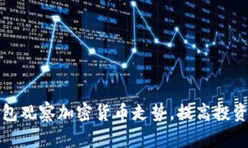 如何通过TP钱包观察加密货币走势，提高投资决策的准确性
