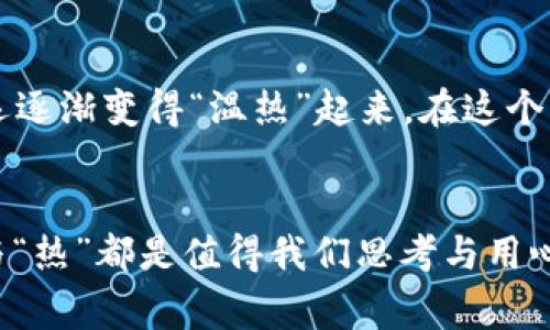 钱包是冷的还是热的？解密钱包状态对财运的影响

钱包, 财运, 投资, 理财, 心理学/guanjianci

引言：钱包的温度与心态的关联
在我们的日常生活中，钱包不仅仅是放置货币和信用卡的工具，它更像是一面镜子，反映出我们对财富的态度和心理状态。很多人会问：钱包到底是冷的还是热的？这听起来似乎是个简单的问题，但深入分析后，实际上它里面隐藏着许多关于财运与心理学的深刻道理。现代人总是希望自己的钱袋子越来越丰盈，然而在这个追逐财富的过程中，我们是否考虑过钱包的“温度”呢？

什么是“热钱包”和“冷钱包”？
在数字货币领域，人们常常提到“热钱包”和“冷钱包”。热钱包是指那些时刻连接互联网的钱包，适合日常交易；而冷钱包则是脱离互联网的，主要用于储存。在这种情况下，热钱包与冷钱包显然有着不同的用途与安全性。一些人认为，热钱包代表着资金的流动性和活跃度，而冷钱包则象征着财富的保值和稳健。

心理学视角：钱包的状态影响我们的决策
从心理学的角度看，当你用手握著一个温暖的钱包时，心理上会感到更有安全感，似乎财富的流动更顺畅。反之，一个冷冰冰的钱包可能潜意识中让我们对财富产生了焦虑。比如，当你看到钱包里可能即将透支的账单时，那种冰冷的感觉就会加重你的压力。因此，钱包的“温度”不仅仅是物理上的感觉，它更是一种情绪的反映。

钱包的管理与个人财运
许多人在日常财务管理中容易忽视钱包的整理与规划。一个井然有序且充满现金和信用卡的钱包往往能给人以积极的心理暗示，这让人们在进行购物时更加从容不迫，从而更容易做出理智的消费决策。反之，一个杂乱无章的钱包则可能让人在消费时感到迷茫，甚至做出不必要的错误决策。

利用你的钱包提升财运的策略
想要提升钱包的“热度”，并且让财运亨通，管理钱包的方法非常关键。清理钱包中不必要的卡片和收据，保持它的整洁，能提高你对理财的重视程度。同时，定期检查你的财务状况，合理规划支出和投资，这都会使你的钱包保持在“热”的状态。

个人经验：钱包整理的几个小技巧
在我的理财实践中，我发现保持一个整洁的钱包至关重要。每月，我都会抽出时间，仔细清理我的钱包。把不必要的信用卡、会员卡全部清除，只留下我常用的。对于一些临时卡片，我会使用电子卡片替代品，减少实体卡片的数量。这样不但让钱包变得干净利落，也让我在需要时更加快捷地找到所需的卡片。

总结：钱包的温度与我们的财运
总的来说，钱包是冷的还是热的，其实与我们对财富的态度、管理方式及心理状态息息相关。当我们用热情和谨慎来对待我们的财务，无论是投资还是消费，都会让我们的财运逐渐变得“温热”起来。在这个充满竞争的时代，实现财务自由离不开合理的规划、不断的学习与自我调节。而钱包的温度，正是实现财运目标路上的一面镜子，映射出我们的内心状态和外在行动。

最终的思考：财富与心态的循环
在追求财富的过程中，我们也许应该学会更好地调节自己的心理状态，保持一颗平常心。财运的提升不是一朝一夕，而是需要长期的坚持与智慧。在这个过程中，钱包的“冷”与“热”都是值得我们思考与用心管理的。只有建立起良好的消费习惯与投资思维，才能提高我们的财运，让我们的生活变得更加充实与美好。
