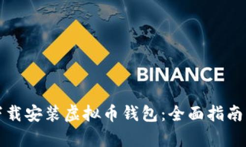 如何在手机上下载安装虚拟币钱包：全面指南与用户价值解析