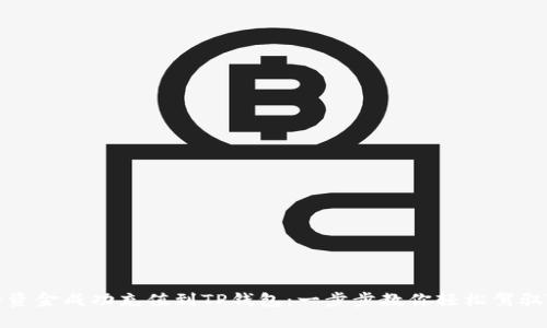 如何将资金成功充值到TP钱包：一步步教你轻松驾驭TP钱包