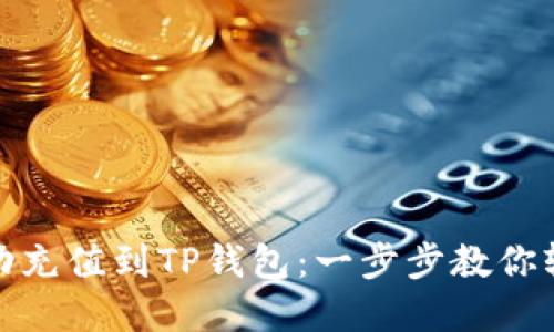 如何将资金成功充值到TP钱包：一步步教你轻松驾驭TP钱包