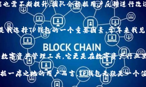 为什么选择TP钱包？揭示用户价值与收益的多重优势

TP钱包, 数字资产管理, 区块链技术, 便捷投资, 安全性保障/guanjianci

引言
随着区块链技术的蓬勃发展，数字资产的管理和投资方式逐渐多样化。TP钱包以其独特的优势吸引了众多用户，成为数字资产管理工具中的一股清流。为什么越来越多人选择TP钱包进行数字资产的管理与交易？本文将为您详细解析TP钱包的种种优势以及用户价值。

便捷的用户体验
TP钱包的用户界面设计直观友好，无论是新手还是经验丰富的投资者，都能轻松上手。在众多加密货币钱包中，它特别强调用户体验，提供了一键式操作，用户可以快速完成数字资产的接收、发送及管理。此外，TP钱包支持多种语言，进一步降低了使用门槛，让全球用户都能轻松使用。

支持多种数字资产
TP钱包的另一个显著优势在于对多种数字资产的支持。不仅支持当前流行的比特币、以太坊等主流货币，也支持一些新兴的代币。用户可以在一个平台上管理所有类型的资产，无需切换不同的钱包，极大地提升了管理效率。这种多样性允许用户根据市场动态进行灵活调整，最大化投资收益。

安全性保障
TP钱包将用户的资产安全置于首位，采用领先的区块链技术，确保用户资产不受黑客攻击。TP钱包利用私钥加密技术，用户掌控自己的私钥，增加了安全保障。此外，TP钱包还设有安全锁、实时监控等保障机制，确保用户的资金安全。这种高安全性的设计使得用户在进行资产管理时，可以更加放心，安心投资。

社区治理与生态系统
TP钱包不仅是一个资产管理工具，还是一个活跃的社区。在TP钱包的生态系统中，用户可以参与各种投票和决策，影响生态发展。社区的强大使得每一个用户都能感受到自己的声音被重视，增强了用户的归属感。同时，社区成员之间可以分享投资经验和市场见解，互惠互利。这种社群的力量是TP钱包的一大亮点，进一步加深用户对平台的信任度。

不断创新与更新
TP钱包的团队始终保持对市场动态的关注，定期推出更新，以适应不断变化的市场需求。在数字货币交易和管理领域，技术的快速发展使得钱包的功能也需不断提升。团队会根据用户反馈进行改进，这种对用户声音的重视使得TP钱包始终站在行业的前沿，能够为用户提供最新、最便捷的服务。

个人见解与经验总结
作为一名数字资产投资者，我曾体验过多种不同的钱包。在这方面，TP钱包的便捷性深深吸引了我，让我在日常交易中节省了大量的时间。而安全性也是我选择TP钱包的一个重要因素，常年来我见证了不少用户因选择不安全的钱包而遭受损失。在TP钱包中，我可以完全掌握我的资产，并且感受到牢靠的保障。

总结
综上所述，TP钱包凭借其出色的用户体验、资产管理的多样性、安全性保障、社区治理以及不断创新的精神，赢得了越来越多用户的青睐。不仅仅是一个数字资产管理工具，它更是在数字资产行业里树立了一种新的使用标准和体验。无论是资深投资者还是新手，TP钱包都能够为用户提供独特而有价值的收益。

在选择数字资产管理工具时，尤其是面对多种选择，TP钱包的这些优势为用户提供了显而易见的价值和收益。对于那些希望在这场数字经济浪潮中占据一席之地的用户而言，TP钱包无疑是一个值得信赖的选择。