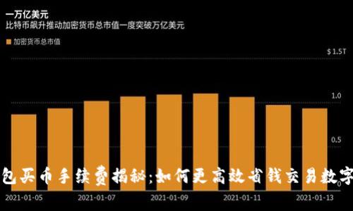 TP钱包买币手续费揭秘：如何更高效省钱交易数字资产