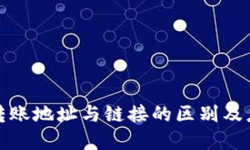 冷钱包转账地址与链接的区别及应用详解