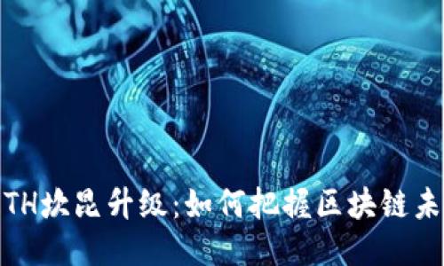 2025年ETH坎昆升级：如何把握区块链未来的机遇