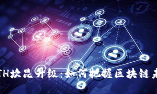2025年ETH坎昆升级：如何把握区块链未来的机遇