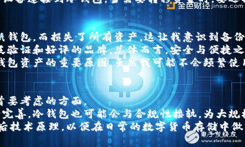 冷钱包的哈希值是冷钱包内生成的私钥或地址的哈希结果，通常采用SHA-256等加密算法进行生成。冷钱包，或称为离线钱包，是一种不与互联网连接的数字货币存储方式，安全性相对较高，主要用于长期存储比特币等加密货币。下面将详细介绍冷钱包的工作原理、哈希值的生成过程、以及其在数字货币管理中的重要性。

什么是冷钱包？
冷钱包是一种存储加密货币的方式，它与互联网断开连接，避免了潜在的黑客攻击和网络风险。相较于热钱包，冷钱包通常用于长期保存大额的数字货币，像比特币，以确保资产的安全性。
具体来说，冷钱包可以是硬件钱包、纸钱包等。硬件钱包是专门设计用于存储加密货币的设备，而纸钱包则是将你的地址和私钥打印在纸上，保存在安全的地方，避免电子设备的侵害。

哈希值的定义及其重要性
哈希值是通过哈希算法将任意长度的数据转化为固定长度的字符串。对于加密货币而言，哈希值通常用于生成钱包地址和进行交易签名。
在冷钱包中，哈希值与用户的私钥和公钥密切相关。公钥可以被其他用户用来发送加密货币，而私钥则是用户控制其资产的唯一途径。当一个用户创建钱包时，系统会生成一对公钥和私钥，并根据这些密钥生成哈希值。这个哈希值用于确保钱包地址的唯一性和安全性。

冷钱包中的哈希值生成过程
生成冷钱包的哈希值，一般包含以下步骤：
ul
    li生成随机数：系统首先会生成一个随机数，这个随机数是冷钱包的关键。/li
    li导出私钥：随机数经过特定的算法处理后，形成用户的私钥。/li
    li生成公钥：通过公钥密码学，利用私钥生成公钥。/li
    li得出哈希值：最后，使用SHA-256等哈希算法对公钥进行哈希运算，得到最终的哈希值，也就是钱包的地址。/li
/ul

冷钱包的安全性分析
因为冷钱包与互联网完全隔离，所以它通常比热钱包更安全。但是，这并不意味着冷钱包是万无一失的。用户在使用冷钱包时，仍需注意一些安全事项。
首先，私钥的保管非常重要。即使是冷钱包，私钥一旦被他人获取，用户的所有资产都可能面临风险。使用物理安全措施，例如保险箱，来存放纸钱包或硬件钱包，可以提升安全性。
其次，用户应定期更新比特币和其他加密货币的存储安全协议，确保所用工具和软件是最新的，减少被攻击的可能性。尽量避免使用生疏的设备连接到冷钱包，当需要转移资金时，要选择信任的设备。

个人的见解与经验总结
在使用冷钱包的过程中，我的体会是，用户应该始终保持警惕，对个人资产采取多重防护措施。在我的一些朋友中，有人曾因不小心遗失了纸钱包，而损失了所有资产，这让我意识到备份与仔细记录的重要性。
我通常会制作多个纸钱包，并将它们分散存放在各个安全位置，避免一处失误导致的损失。此外，对于硬件钱包，我会选择一些已经得到广泛验证和好评的品牌，总体而言，安全与便捷之间的平衡是我一直追求的目标。
此外，不同于热钱包的频繁交易，冷钱包使用的频率较低，因此在采取资金配置策略时，应该考虑到其使用的延时性。这也是我定期检查冷钱包资产的重要原因。虽然我可能不会频繁使用它们，但始终保持对资产状况的了解是十分必要的。

冷钱包的未来发展方向
随着加密货币市场的不断发展，冷钱包也在不断进化。未来，无论是硬件钱包还是软件钱包，其功能都可能会越来越强大，但安全性始终是首要考虑的方面。
例如，未来可能会有更多的技术创新使冷钱包的使用体验更为便捷，或者引入生物识别技术提高私钥的安全性。同时，随着监管政策的逐渐完善，冷钱包也可能会与合规性接轨，为大规模的机构投资者带来更多的信心。
总之，冷钱包的哈希值在管理数字资产中扮演着非常重要的角色。用户除需关注其安全性与使用便利性，更要深入了解哈希值所带来的背后技术原理，以便在日常的数字货币存储中做出更加明智的选择。