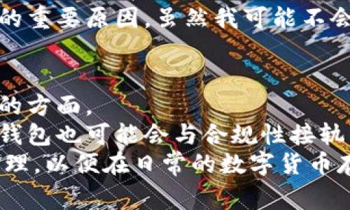 冷钱包的哈希值是冷钱包内生成的私钥或地址的哈希结果，通常采用SHA-256等加密算法进行生成。冷钱包，或称为离线钱包，是一种不与互联网连接的数字货币存储方式，安全性相对较高，主要用于长期存储比特币等加密货币。下面将详细介绍冷钱包的工作原理、哈希值的生成过程、以及其在数字货币管理中的重要性。

什么是冷钱包？
冷钱包是一种存储加密货币的方式，它与互联网断开连接，避免了潜在的黑客攻击和网络风险。相较于热钱包，冷钱包通常用于长期保存大额的数字货币，像比特币，以确保资产的安全性。
具体来说，冷钱包可以是硬件钱包、纸钱包等。硬件钱包是专门设计用于存储加密货币的设备，而纸钱包则是将你的地址和私钥打印在纸上，保存在安全的地方，避免电子设备的侵害。

哈希值的定义及其重要性
哈希值是通过哈希算法将任意长度的数据转化为固定长度的字符串。对于加密货币而言，哈希值通常用于生成钱包地址和进行交易签名。
在冷钱包中，哈希值与用户的私钥和公钥密切相关。公钥可以被其他用户用来发送加密货币，而私钥则是用户控制其资产的唯一途径。当一个用户创建钱包时，系统会生成一对公钥和私钥，并根据这些密钥生成哈希值。这个哈希值用于确保钱包地址的唯一性和安全性。

冷钱包中的哈希值生成过程
生成冷钱包的哈希值，一般包含以下步骤：
ul
    li生成随机数：系统首先会生成一个随机数，这个随机数是冷钱包的关键。/li
    li导出私钥：随机数经过特定的算法处理后，形成用户的私钥。/li
    li生成公钥：通过公钥密码学，利用私钥生成公钥。/li
    li得出哈希值：最后，使用SHA-256等哈希算法对公钥进行哈希运算，得到最终的哈希值，也就是钱包的地址。/li
/ul

冷钱包的安全性分析
因为冷钱包与互联网完全隔离，所以它通常比热钱包更安全。但是，这并不意味着冷钱包是万无一失的。用户在使用冷钱包时，仍需注意一些安全事项。
首先，私钥的保管非常重要。即使是冷钱包，私钥一旦被他人获取，用户的所有资产都可能面临风险。使用物理安全措施，例如保险箱，来存放纸钱包或硬件钱包，可以提升安全性。
其次，用户应定期更新比特币和其他加密货币的存储安全协议，确保所用工具和软件是最新的，减少被攻击的可能性。尽量避免使用生疏的设备连接到冷钱包，当需要转移资金时，要选择信任的设备。

个人的见解与经验总结
在使用冷钱包的过程中，我的体会是，用户应该始终保持警惕，对个人资产采取多重防护措施。在我的一些朋友中，有人曾因不小心遗失了纸钱包，而损失了所有资产，这让我意识到备份与仔细记录的重要性。
我通常会制作多个纸钱包，并将它们分散存放在各个安全位置，避免一处失误导致的损失。此外，对于硬件钱包，我会选择一些已经得到广泛验证和好评的品牌，总体而言，安全与便捷之间的平衡是我一直追求的目标。
此外，不同于热钱包的频繁交易，冷钱包使用的频率较低，因此在采取资金配置策略时，应该考虑到其使用的延时性。这也是我定期检查冷钱包资产的重要原因。虽然我可能不会频繁使用它们，但始终保持对资产状况的了解是十分必要的。

冷钱包的未来发展方向
随着加密货币市场的不断发展，冷钱包也在不断进化。未来，无论是硬件钱包还是软件钱包，其功能都可能会越来越强大，但安全性始终是首要考虑的方面。
例如，未来可能会有更多的技术创新使冷钱包的使用体验更为便捷，或者引入生物识别技术提高私钥的安全性。同时，随着监管政策的逐渐完善，冷钱包也可能会与合规性接轨，为大规模的机构投资者带来更多的信心。
总之，冷钱包的哈希值在管理数字资产中扮演着非常重要的角色。用户除需关注其安全性与使用便利性，更要深入了解哈希值所带来的背后技术原理，以便在日常的数字货币存储中做出更加明智的选择。