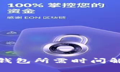 BNB提现到TP钱包所需时间解析与注意事项