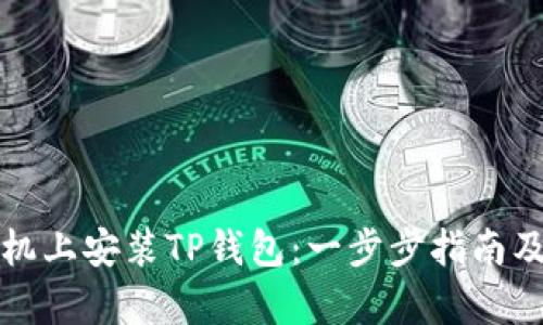 如何在华为手机上安装TP钱包：一步步指南及用户收益解析