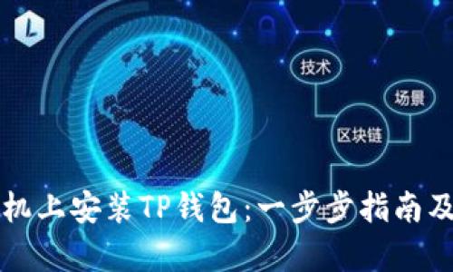 如何在华为手机上安装TP钱包：一步步指南及用户收益解析