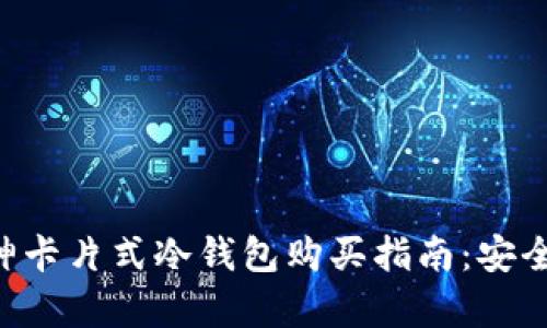 2023年最佳库神卡片式冷钱包购买指南：安全、便捷、选购技巧