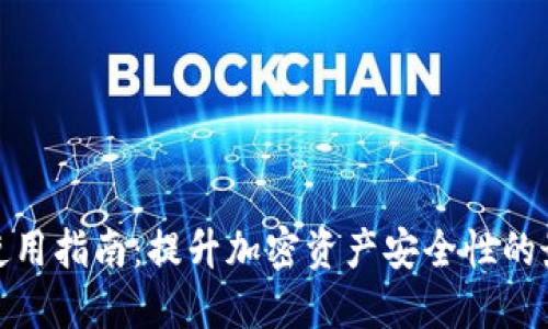 冷钱包使用指南：提升加密资产安全性的最佳选择