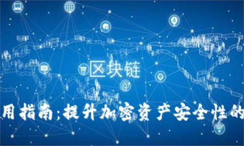冷钱包使用指南：提升加密资产安全性的最佳选择