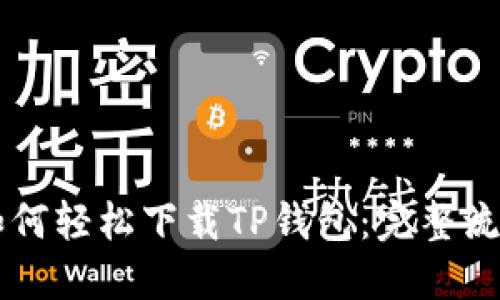 新人如何轻松下载TP钱包：完整流程指南