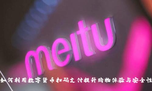 如何利用数字货币扫码支付提升购物体验与安全性