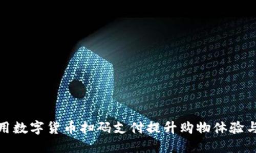 如何利用数字货币扫码支付提升购物体验与安全性