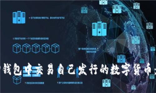 如何在TP钱包中交易自己发行的数字货币：完整指南