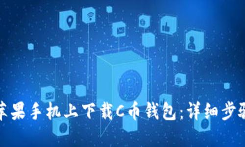 如何在苹果手机上下载C币钱包：详细步骤与技巧