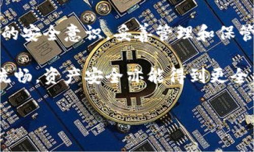 比特派钱包有私钥吗？真相揭秘与用户安全指南

比特派钱包, 私钥, 数字货币, 区块链安全, 加密钱包/guanjianci

引言
随着数字货币的迅速崛起，个人资产的保护变得越来越重要。许多用户在使用加密钱包时，都会对私钥的存在与否感到疑惑。比特派钱包作为一款知名数字货币钱包，其是否拥有私钥的真相引发了广泛讨论。那么，比特派钱包真的有私钥吗？

私钥的基本概念
在深入了解比特派钱包之前，首先需要理解私钥的概念。私钥是由数字随机生成的一串字符串，是用户对其资产的唯一凭证。拥有私钥就意味着完全控制相应的数字资产。相对而言，公钥则是与私钥配对而生成的，可以公开分享，用户通过公钥接收资产。

私钥的安全性对于数字资产保护至关重要。如果私钥被盗或泄露，黑客就能够轻易地转移用户的资产。因此，了解钱包是否存储私钥及其安全机制，是每位数字货币用户的基本需求。

比特派钱包的私钥管理
比特派钱包是一种非托管钱包，意味着用户的私钥是由用户自己管理的。根据官方资料和用户反馈，用户在创建比特派钱包时会生成一对公私钥。私钥会以加密的形式存储在用户的设备上，并不会上传到服务器或任何第三方平台。这一设计理念确保了用户对自己资产的绝对控制权，同时降低了因第三方孤立化管理而产生的风险。

而且，比特派钱包不保存用户的私钥。这并不是说用户没有私钥，而是指私钥的控制完全在用户手中。每次交易时，用户需要将私钥用于签名，确保交易的安全性和有效性。这种运行机制最大限度地减少了黑客攻击的风险，同时也增强了用户的责任感，因为遗忘或丢失私钥将导致无法恢复数字资产。

用户如何确保私钥安全
虽然比特派钱包提供了较高的安全性，用户依然承担着保护私钥的责任。以下是一些确保私钥安全的实用建议：

1. **备份私钥**：创建钱包时，请务必将私钥保存到多个安全的地方，例如纸质备份、加密USB驱动器等。不建议将私钥保存在未加密的云存储中。

2. **使用复杂密码**：虽然比特派钱包为用户提供了私钥的加密，但设置复杂的密码仍然是增强安全性的必要措施。

3. **定期更新软件**：保持比特派钱包及所在设备的软件更新，是防范网络安全威胁的有效手段。定期检查官方公告，以了解是否有任何安全补丁或更新。

4. **警惕钓鱼攻击**：网络上存在大量模拟比特派钱包的钓鱼网站，用户应提高警惕，并确保访问官方网站。

个人经验分享
使用比特派钱包的过程中，我曾经历过一些安全挑战，但也积累了不少经验。比如，刚接触比特派钱包时，我因未及时备份私钥而遭遇了小意外。一次设备故障让我几乎失去了对资产的访问权。经过这次教训，我深刻意识到备份的重要性。因此，之后我每次创建新钱包都会把私钥打印出来，存放在一个安全且私密的地方。

此外，参与社区讨论也是帮助我提升自身安全意识的有效途径。在官方论坛和社交媒体上，我曾看到很多关于加密钱包的安全问题，以及各类攻击方式。这些信息让我在使用比特派钱包时更加谨慎，从而减少了潜在的风险。

比特派钱包的技术优越性
除了私钥的安全管理，比特派钱包还具备其他多个技术优势。例如，其用户界面设计友好，便于新手快速上手。此外，比特派钱包支持多种主流数字货币的管理，用户可以在同一平台上轻松管理自己的资产。

其交易速度也十分令人满意，及时处理用户的交易请求，使得用户在需要快速转账时可以更加高效地完成操作。

总结与期待
归根结底，比特派钱包确实有私钥，且其私钥是由用户自身管理。这一机制确保用户对自己资产的完全控制。尽管如此，用户在使用时依然需要保持高度的安全意识，妥善管理和保管私钥，以免遭受损失。

展望未来，数字货币的发展趋势不可逆转，而比特派钱包也必将在这股浪潮中不断演进。相信经历不断的技术创新与安全更新，用户的使用体验会更加流畅，资产安全亦能得到更全面的保障。

希望通过以上的解读，能够帮助广大用户更好地理解比特派钱包的私钥管理，以及如何在数字货币的世界中安全高效地进行资产管理。