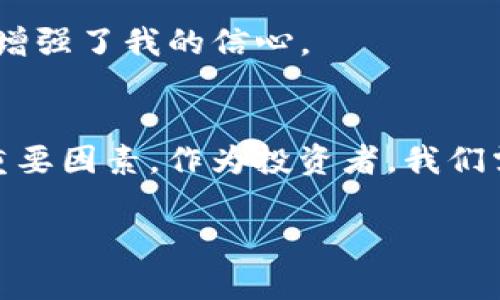 如何解决TP钱包交易问题：常见故障排查与解决方案

TP钱包, 交易失败, 钱包故障, 区块链, 加密货币/guanjianci

引言
近年来，随着区块链技术的快速发展，数字货币逐渐走入了大众的视野。TP钱包作为一种热门的数字货币钱包，因其便捷性和安全性被众多投资者所青睐。然而，在使用过程中，有时会遇到交易无法成功的问题。这不仅影响了用户的交易体验，而且可能导致潜在的投资损失。那么，当TP钱包不能交易时，我们该怎么做呢？本文将深入探讨常见的故障、相应的解决方案，以及一些个人经验和见解，帮助用户更好地应对这一现象。

常见原因分析
在深入解决问题之前，首先需要了解导致TP钱包无法交易的常见原因。通过分析这些原因，我们可以更有针对性地进行排查。

h4网络问题/h4
首先，网络连接不稳定或者中断是导致交易失败的一个常见原因。区块链交易需要稳定的网络支持，一旦网络不稳定，就可能导致交易信息无法上传或接收。

h4钱包版本过旧/h4
其次，TP钱包的软件版本如果过于陈旧，也可能导致交易失败。钱包的开发团队会不时推出更新版本，以修复漏洞和改善用户体验，因此，保持钱包应用的最新状态是非常重要的。

h4余额不足/h4
有时候，用于支付交易费用的余额不足也是交易无法进行的重要原因。尤其是在区块链网络繁忙时，交易费用往往会增加。

h4区块链拥堵/h4
当区块链网络拥堵时，交易确认的时间可能会延长，甚至导致某些交易被退回。这种情况在市场行情波动较大时尤为明显。用户需要耐心等待，查看交易状态。

h4智能合约问题/h4
如果用户交易的是基于智能合约的资产，比如NFT等，也可能出现合约执行失败的情况。合约错误或者不符合条件都可能导致交易未能顺利完成。

解决方案
针对上述问题，这里提出一些解决方案，帮助用户解决TP钱包不能交易的问题。

h4检查网络连接/h4
首先，用户可以通过检查自身网络连接来进行排查。可以尝试重启路由器，切换到不同的网络环境，例如从Wi-Fi切换到数据流量，看看问题是否解决。

h4更新钱包版本/h4
固然，维护钱包软件的最新版本也是十分必要的。用户可以前往应用商店，搜索TP钱包，看是否有可更新版本，并及时进行更新。

h4确认余额/h4
在进行每笔交易前，用户都应该确认自己的余额是否足够。如果交易费用不够，可以考虑先为钱包充值。一般来说，保持较小的备用资金是一个不错的选择，以避免交易费用波动对交易成功造成影响。

h4耐心等待/h4
在网络拥堵时，用户需要保持冷静，耐心等待交易的完成与确认。可以通过区块链浏览器查看交易状态，这样可以更直观地了解交易进程。

h4智能合约测试/h4
针对基于智能合约的交易，用户可以使用测试网进行交易测试，确保合约逻辑没有问题。在全面验证合约的正确性后再进行主网交易，可以有效降低错误发生的概率。

个人经验与总结
在自己的投资过程中，我也曾经遇到过TP钱包无法交易的困扰。最初我以为是钱包出了故障，但后来发现其实是因为网络不稳定。在那次经历之后，我开始重视网络环境的选择，尽量在WFi信号好的环境下进行交易。

最终，我也培养起一套自己的交易流程。在每次交易之前，我都会检查我的钱包版本与余额，确保更新到最新版本，并为每笔交易准备充足的ETH来支付交易费用。这样不仅提高了交易成功的几率，也增强了我的信心。

结语
虽然TP钱包出现交易失败的情况让许多用户感到困惑，但通过有效的排查与解决方案，通常都能找到合适的解决办法。维持良好的网络环境、确保软件的更新与余额的充足，都是提升交易成功率的重要因素。作为投资者，我们需要在不断的实践中总结经验，提升自己的应对能力。希望以上分析和建议能对您有所帮助，让您的交易之路更加顺畅。

在最后，需要提醒各位用户，在进行数字货币交易时，请务必注意安全和隐私保护，确保您的资产安全不受威胁。