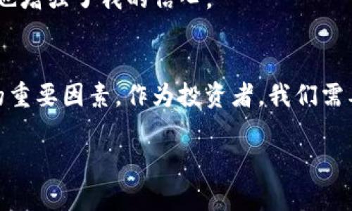 如何解决TP钱包交易问题：常见故障排查与解决方案

TP钱包, 交易失败, 钱包故障, 区块链, 加密货币/guanjianci

引言
近年来，随着区块链技术的快速发展，数字货币逐渐走入了大众的视野。TP钱包作为一种热门的数字货币钱包，因其便捷性和安全性被众多投资者所青睐。然而，在使用过程中，有时会遇到交易无法成功的问题。这不仅影响了用户的交易体验，而且可能导致潜在的投资损失。那么，当TP钱包不能交易时，我们该怎么做呢？本文将深入探讨常见的故障、相应的解决方案，以及一些个人经验和见解，帮助用户更好地应对这一现象。

常见原因分析
在深入解决问题之前，首先需要了解导致TP钱包无法交易的常见原因。通过分析这些原因，我们可以更有针对性地进行排查。

h4网络问题/h4
首先，网络连接不稳定或者中断是导致交易失败的一个常见原因。区块链交易需要稳定的网络支持，一旦网络不稳定，就可能导致交易信息无法上传或接收。

h4钱包版本过旧/h4
其次，TP钱包的软件版本如果过于陈旧，也可能导致交易失败。钱包的开发团队会不时推出更新版本，以修复漏洞和改善用户体验，因此，保持钱包应用的最新状态是非常重要的。

h4余额不足/h4
有时候，用于支付交易费用的余额不足也是交易无法进行的重要原因。尤其是在区块链网络繁忙时，交易费用往往会增加。

h4区块链拥堵/h4
当区块链网络拥堵时，交易确认的时间可能会延长，甚至导致某些交易被退回。这种情况在市场行情波动较大时尤为明显。用户需要耐心等待，查看交易状态。

h4智能合约问题/h4
如果用户交易的是基于智能合约的资产，比如NFT等，也可能出现合约执行失败的情况。合约错误或者不符合条件都可能导致交易未能顺利完成。

解决方案
针对上述问题，这里提出一些解决方案，帮助用户解决TP钱包不能交易的问题。

h4检查网络连接/h4
首先，用户可以通过检查自身网络连接来进行排查。可以尝试重启路由器，切换到不同的网络环境，例如从Wi-Fi切换到数据流量，看看问题是否解决。

h4更新钱包版本/h4
固然，维护钱包软件的最新版本也是十分必要的。用户可以前往应用商店，搜索TP钱包，看是否有可更新版本，并及时进行更新。

h4确认余额/h4
在进行每笔交易前，用户都应该确认自己的余额是否足够。如果交易费用不够，可以考虑先为钱包充值。一般来说，保持较小的备用资金是一个不错的选择，以避免交易费用波动对交易成功造成影响。

h4耐心等待/h4
在网络拥堵时，用户需要保持冷静，耐心等待交易的完成与确认。可以通过区块链浏览器查看交易状态，这样可以更直观地了解交易进程。

h4智能合约测试/h4
针对基于智能合约的交易，用户可以使用测试网进行交易测试，确保合约逻辑没有问题。在全面验证合约的正确性后再进行主网交易，可以有效降低错误发生的概率。

个人经验与总结
在自己的投资过程中，我也曾经遇到过TP钱包无法交易的困扰。最初我以为是钱包出了故障，但后来发现其实是因为网络不稳定。在那次经历之后，我开始重视网络环境的选择，尽量在WFi信号好的环境下进行交易。

最终，我也培养起一套自己的交易流程。在每次交易之前，我都会检查我的钱包版本与余额，确保更新到最新版本，并为每笔交易准备充足的ETH来支付交易费用。这样不仅提高了交易成功的几率，也增强了我的信心。

结语
虽然TP钱包出现交易失败的情况让许多用户感到困惑，但通过有效的排查与解决方案，通常都能找到合适的解决办法。维持良好的网络环境、确保软件的更新与余额的充足，都是提升交易成功率的重要因素。作为投资者，我们需要在不断的实践中总结经验，提升自己的应对能力。希望以上分析和建议能对您有所帮助，让您的交易之路更加顺畅。

在最后，需要提醒各位用户，在进行数字货币交易时，请务必注意安全和隐私保护，确保您的资产安全不受威胁。