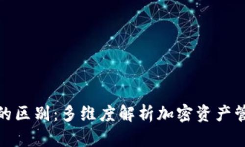 TP钱包与火币的区别：多维度解析加密资产管理的最佳选择