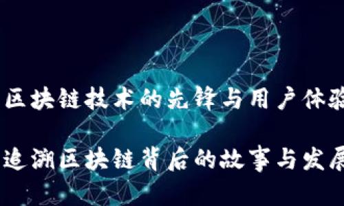 比特派：区块链技术的先锋与用户体验的结合

比特派：追溯区块链背后的故事与发展