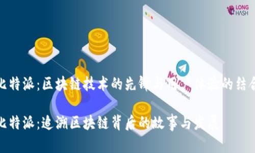 比特派：区块链技术的先锋与用户体验的结合

比特派：追溯区块链背后的故事与发展