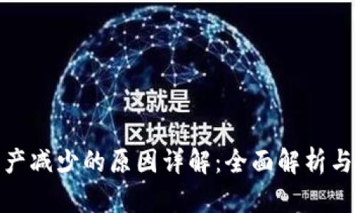 TP钱包资产减少的原因详解：全面解析与预防措施
