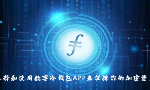 如何选择和使用数字冷钱包APP来保障你的加密资产安全