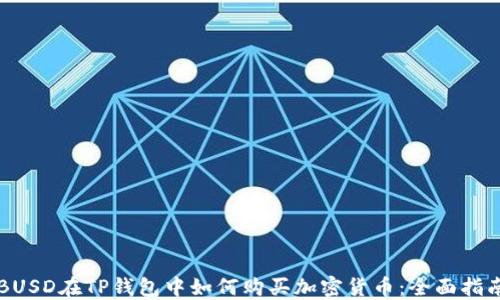 
BUSD在TP钱包中如何购买加密货币：全面指南
